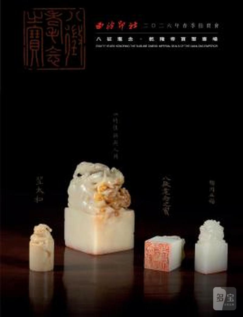 八徵耄念·乾隆帝宝玺专场